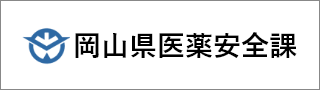 岡山県医薬安全課