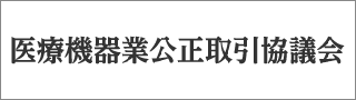 医療機器業公正取引協議会