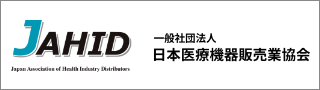 一般社団法人 日本医療機器販売業協会