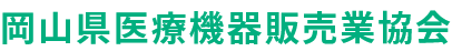 岡山県医療機器販売業協会